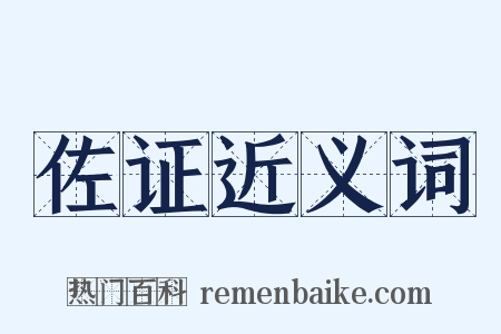 佐证近义词是什么意思的图片